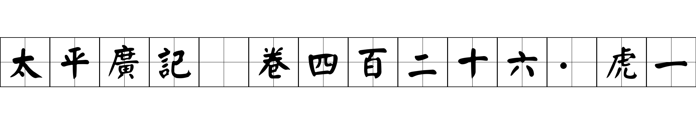 太平廣記 卷四百二十六·虎一